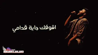 حالات واتس اب احمد كامل 2021 على عيني اشوفك جاية قدامي وابص بعيد ستوري انستقرام حزين 2022 