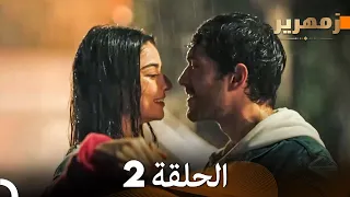 زمهرير الحلقة 2 Arabic Dubbed 
