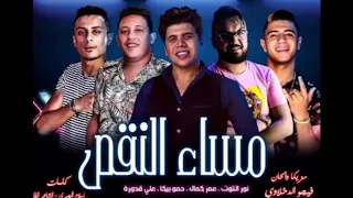 مهرجان مساء النقص   حمو بيكا   عمر كمال   علي قدوره   نور التوت   توزيع فيجو الدخلاوي      دندنها