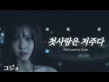 YUJU ユジュ '첫사랑은 저주다 (First Love Is a Curse)' 【カナルビ/日本語訳/パート割/歌詞】 #kpop #yuju #gfriend 