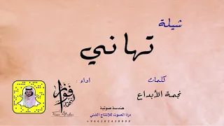 شيلة تهاني كلمات نجمة الابداع أداء فواز النهار 