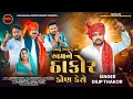 Lagu Namtu Aapishu To Amane Thakor Kon Kese | Dilip Thakor Attitude Song | M Bhamasha Entertainment