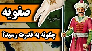 صفویه چگونه حاکم ایران شد داستان قزلباش ها 