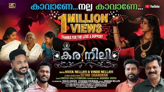 karineeli official music video malayalam folk musical album 2026 vivek nellayi u0026 vinod nellayi
