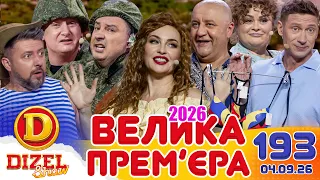 ДИЗЕЛЬ ШОУ 2026 💙 193 ВИПУСК 💛💐 ВЕЛИКА ПРЕМ'ЄРА 🌷 від 04.09.2026