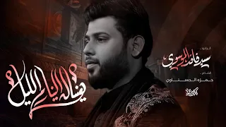 سيد فاقد الموسوي   هنياله الينام الليل  هيئة احباب الحسن دندنها