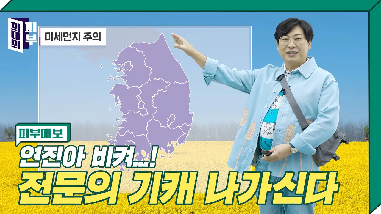 [피부예보] 황사? 미세먼지? 피부살려~! 봄을 대처하는 피부미인의 자세!