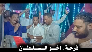 ن ج   ووم الف ن    م ن ف رح ة أخ و المايسترو كم   ال الس  ل  ط ان    دم    اااار   ف رحة من الق لب   دندنها