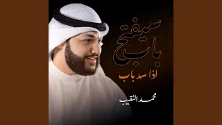 سيفتح باب اذا سد باب دندنها