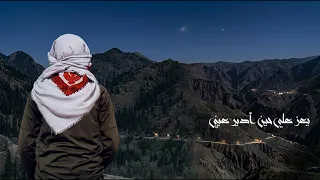 يعز علي حين أدير عيني      المنشد جراح اليمني أناشيد جهادية حزينة    أناشيد الشهد المذاب  دندنها