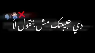 طب ها دي حبيبتك  مش بتقول لا  اسلام كابونجا بدون حقوق شاشه سوداء دندنها