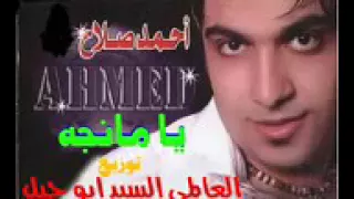 احمد صلاح يا مانجه توزيع العالمى السيد ابو جبل      دندنها