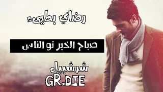 عبدالله الخشرمي رضاي بطيئ      دندنها