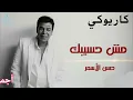 مش حسيبك حسن الأسمر #كاريوكي