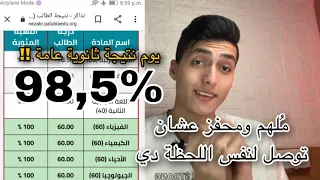 يوم نتيجة ثانوية عامه وازاي بسبب سوء تفاهم كنت 71 و بقيت 98 5 