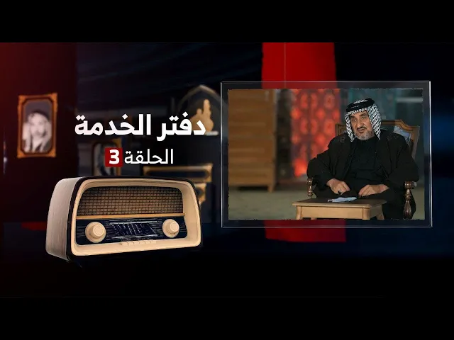 ⁣دفتر الخدمة | الحلقة 3 | الرادود عماد الفتلاوي