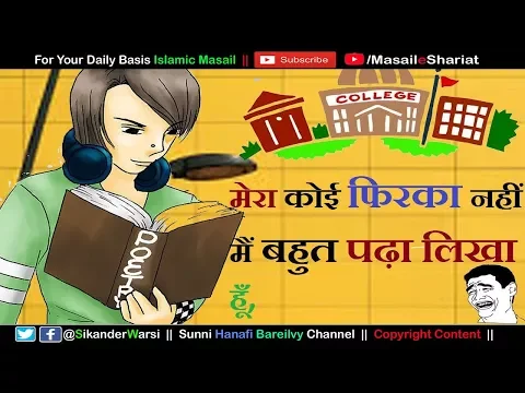 इस्लाम में फ़िरक़ा फ़रस्ती | Firqa Parasti Ka Khatima  | Sab Ek Ho Jao 73 Firqe Hona Haq Hai