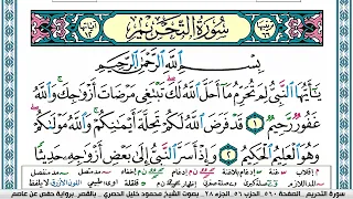 سورة التحريم محمود خليل الحصري قصر المنفصل Surah Al Tahreem  سورة التحريم محمود خليل الحصري قصر المنفصل Surah Al Tahreem