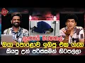 Download Lagu ලැජ්ජයි විජේපාල ඔයා පොළොව ඉඹපු එක ගැන ,කියපු උන් පරිස්සමින් හිටපල්ලා | CLASSIC SUDAA