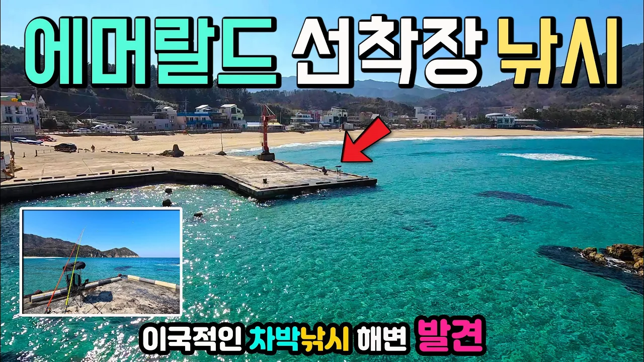 삼척 장호항 용화항 숨어있던 차박 낚시 지상낙원 발견, 이런 곳 처음봐요. 캠핑카 국내여행 트랜드, 청정바다 낚시, 해변산책, 이국적인 항구, 캠핑카여행 차박노지 탐방 썸네일