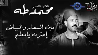 الفنان الشعبي محمد طه   بين السمار والبياض إحترت يامعلم دندنها