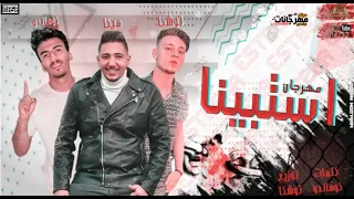 مهرجان استبينا كوماندو و توشكا و هيكا توزيع توشكا العالمي انتاج الاصدقاء المتحدون 