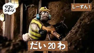 ひつじのショーン 公式チャン しーずん1 えぴそーど20