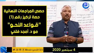 اللغة العربية حصة تركيز شاملة قواعد نحو 1 د أمجد فتحي حصص الشهادة السودانية 2020 