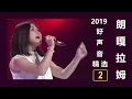 朗嘎拉姆2019好声音精选 2 * Langgalamu concert 2019