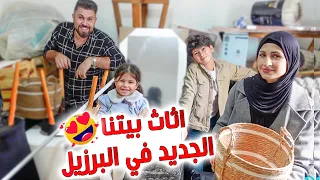 واخيراََ .. وصل اثاث بيتنا الجديد في البرازيل 🏠 تتوقعو كم كلفنا ؟؟