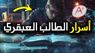 كيف تصبح طالب ا عبقري ا الطريقة التي يستخدمها الأوائل دائم ا 