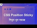 CSS Position Sticky CSS Bangla Tutorial Series