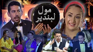 Film Marocain MOUL L BANDIR فيلم مغربي مول لبندير 