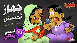 جهاز تجسس مسلسل طعمية حلقة 43 