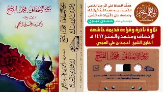 الشيخ أحمد العجمي تلاوة نادرة وقراءة قديمة يبحث عنها الجميع الأحقاف ومحمد والفتح لعام 1412 هـ 