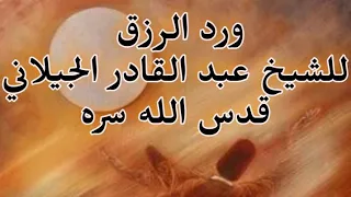 ورد الرزق الجيلاني 