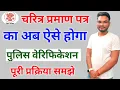 Download Lagu Character Certificate Police Verification kaise Karaye |चरित्र प्रमाण पत्र पुलिस वेरिफिकेशन ऐसे होगा