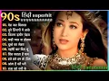 Download Lagu 90’s Old Hindi Songs Evergreen Bollywood Love Songs ❤️ Udit Narayan, Alka Yagnik, Kumar Sanu Jukebox
