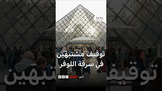 سرقة اللوفر القبض على مشتبه ين بهما في سرقة القرن أحدهما جزائري فرنسي  سرقة اللوفر القبض على مشتبه ين بهما في سرقة القرن أحدهما جزائري فرنسي