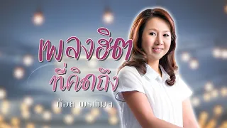 เพลงฮิต..ที่คิดถึง | ก้อย พรพิมล