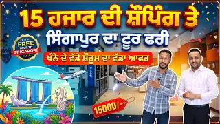 ਚੱਕੋ ਖੰਨੇ ਦੇ ਵੱਡੇ ਸ਼ੋਅਰੂਮ ਨੇ 15 ਹਜਾਰ ਦੀ ਸ਼ੌਪਿੰਗ ਤੇ ਸਿੰਗਾਪੁਰ ਦਾ ਟੂਰ ਦੇਤਾ,, ਚੱਕੋ ਇੱਕ ਮਹੀਨਾ ਲੁੱਟੋ ਮੇਲਾ