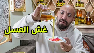 العسل الي بتشترية مغشوش دندنها