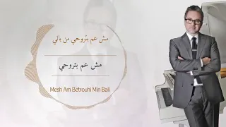 مروان خوري مش عم تروحي من بالي حصريا 2023 Marwan Khoury Mesh Am Betrouhi Min Bali 