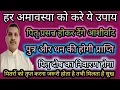 Download Lagu महीने की हर अमावस्या को पितरों के निमित्त जरूर करे ये उपाय। पितृ दोष का निवारण होगा।संतान धन