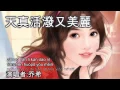 Download Lagu 天真活潑又美麗 Tian Zhen Huo Po You Mei Li [乔希]