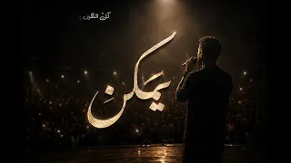 يمكن   اغنية حزينة تلامس القلب دندنها