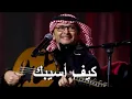 عبدالمجيد عبدالله - كيف أسيبك