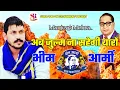 Download Lagu अब ज़ुल्म ना सहेगी यारों भीम आर्मी! Ab Julm Na Sahegi Yaro Bhim Army|| Manjeet Mehra!! Bhimyodha