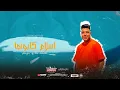 مهرجان ملقتش حد قالي مالك وانا تعبان ( انا صاحبي غالي عندي ) عصام صاصا - انتاج المصري برودكشن