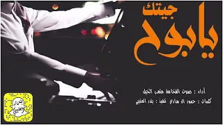 شيلة يابوح جيتك اداء صوت الفخامة  متعب الخيل  حماسية      لطلب            دندنها